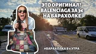 Это оригинал? BALENCIAGA за 3€ на барахолке. Показываю всё, что нашла