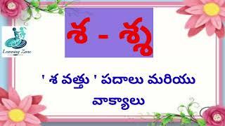 Sa Vathu padalu|  Sa Telugu Vathu padalu | Telugu sa Vattu padalu| Sa vathu|Vathu vakyalu | Vathulu