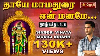 தாயே மாமதுரை என் மனமே... | தமிழ் பக்தி பாடல் | Meenakshi Amman Song | Jothitv