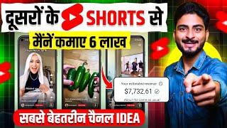 दूसरों के #Shorts से ( 6 लाख कमाया) copy paste video on youtube and earn money | new channel idea