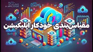 چطور اپلیکیشن خود را به صورت خودکار مقیاس‌بندی کنیم؟