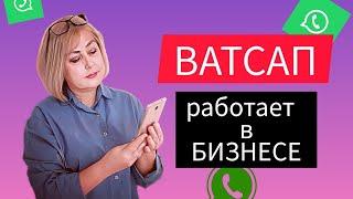 Как рекрутировать  в Whats App? Ватсап работает в бизнесе.