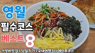 서울에서 2시간!!당일치기 강원도 영월 여행코스 베스트 8,1500원 미친 가성비 인생맛집,죽기전에 꼭 가봐야할 여행지 총정리!!! 이 영상 하나만 보고 영월로 바로 떠나보세요~