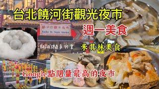  饒河夜市週ㄧ美食｜探店12家｜燙嘴的胡椒餅｜現做的草莓大福｜經典仙楂糖葫蘆｜冰火湯圓｜酥到不行的臭豆腐｜超愛的麻油豬腰綜合｜迷你版日式銅鑼燒 #美食探店 #週一饒河夜市