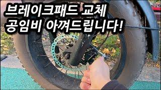 전기자전거 브레이크패드 교체, 리모컨 건전지 교체만큼 쉽게 알려드립니다!