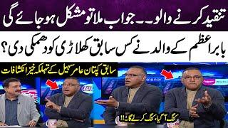 Babar Azam’s father Angry | Which Former Player Did Babar Azam's Father Threaten? Aamir Sohail