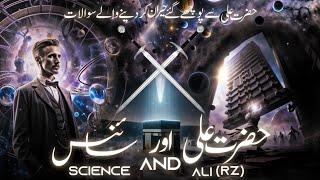 Hazrat ali vs science | hazrat ali question answer | Quran and science