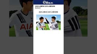 2025 손흥민이 2015 손흥민에게