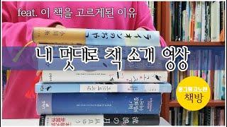 [책 소개] 이 책을 고르게 된 이유 그리고 책읽는 동영상 _ read with me