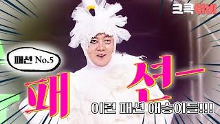 [크큭티비] 패션 No.5 : 627회 '발레복'도 목도리 도마뱀처럼 소화하는 패디과 애들
