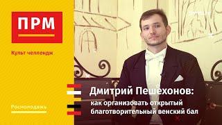 Дмитрий Пешехонов | Как организовать открытый благотворительный венский бал