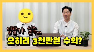 경매 초보가 입찰가 잘못 적었을 때  경매 취하 시키는 노하우 | 보증금 1천만원 날릴뻔한 위기에서 수익 3천만원을 벌다! | 입찰가 실수 대처 요령