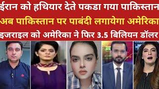 ईरान को हथियार देते पकडा गया पाकिस्तान। ।pak media on india latest। ।pakistani reaction