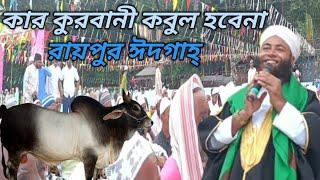 রায়পুর ঈদগাহ বর্পেটা জিলা | Hafiz Qari Abdul khalek Mondal | হাফিজ আব্দুল খালেক মণ্ডল | Bangla Waz