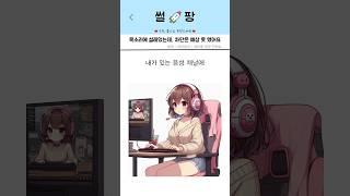 게임에서 만난 그녀와 현실연애｜썰팡 EP.24