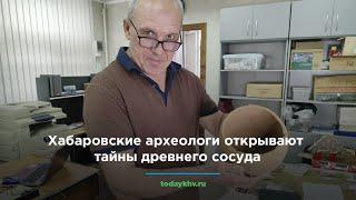 Хабаровские археологи открывают тайны древнего сосуда