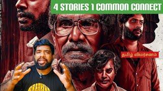 Niram Marum Ulagil Movie Review in Tamil | Niram Marum Ulagil Review in Tamil