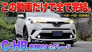 【微徹底紹介】これを見たらC-HRハイブリッドの内外装・試乗が分かる！！「C-HR前期HV Gグレード」