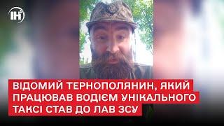 "Вітаю, українство!": відомий тернополянин, який працював водієм унікального таксі став до лав ЗСУ