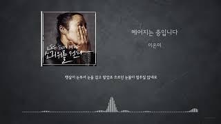 이은미 - 헤어지는중입니다