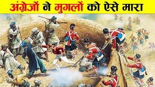 अंग्रेजों ने कैसे ख़त्म किया भारत से मुग़ल साम्राज्य ? HOW DID THE BRITISH END THE MUGHAL EMPIRE?