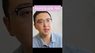 다산 신도시 지금 사도 좋은가요?