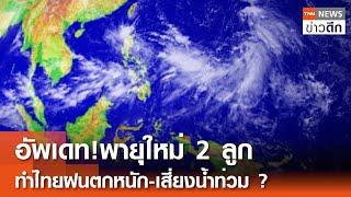 อัพเดท!พายุใหม่ 2 ลูก ทำไทยฝนตกหนัก-เสี่ยงน้ำท่วม? | TNN ข่าวดึก | 16 ก.ย. 67