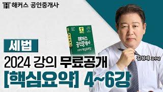 공인중개사 세법 핵심요약&기출응용 4~6강  2024 유료인강 무료공개｜해커스 공인중개사 김성래