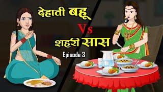 देहाती बहू Vs शहरी सास | Dehati Bahu Vs Shahari Saas 3 | Saas Bahu | Kahaniya | Anim Stories