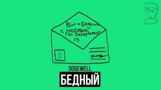 Dogewell – Бедный (Official Audio)