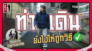 ท้าให้คิด ! ที่เดินอยู่ทุกวันนี้ คุณคิดว่าเดินถูกวิธีแล้วหรือยัง | ดูให้รู้ Dohiru [CC]