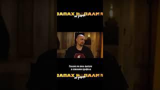 Ищи весь выпуск на канале "Запах напалма по утрам"