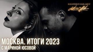 Марина Юсова | Итоги 2023 года на рынке недвижимости Москвы и России | Тренды 2024 года