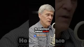 Что такое первичные черные дыры #Сурдин #космос #наука #новости