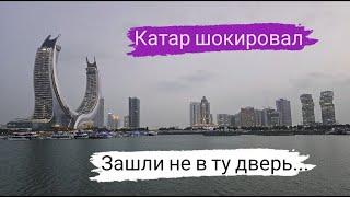 Шок в Дохе! Зашли не в ту дверь. Доха - город контрастов. История самого богатого государства.