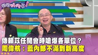 精華片段》傳#賴苡任 開會時嗆爆各單位？#周偉航：藍內部不滿到新高度【#狠狠抖內幕】2025.06.02