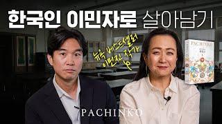 [ENG]  파친코 이민진 작가가 말하는 [뉴욕, 일본 이민자 문화]의 특징