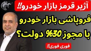 خضریان نماینده مجلس در مورد بازار خودرو به سیم آخر زد | فروپاشی بازار خودرو با مجوز 30 درصدی  دولت