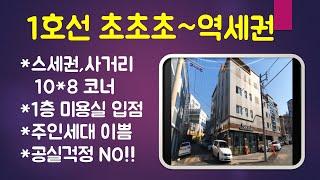 [대구원룸매매] 대구지하철1호선초역세권! 10*8사거리코너건물,1층에 미용실입점,편리한 생활환경~이보다 더 좋을순 없죠~~