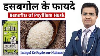 जानिए : इसबगोल (Isabgol) के फायदे | Isabgol Ke Fayde | Isabgol Ki Bhusi Ke Fayde | Psyllium Husk