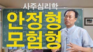 [사주심리학]  정관성과 편관성, 사주심리학으로 본 운명적 적성,학과,직업, 진로 선택!!!