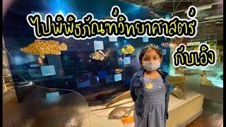 พิพิธภัณฑ์วิทยาศาสตร์ | Eurng Happy Funny