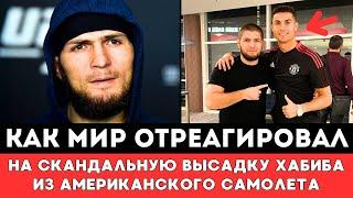 Как Мир Отреагировал на Высадку Хабиба Нурмагомедова с Самолета перед боем Ислама Махачева в UFC 311