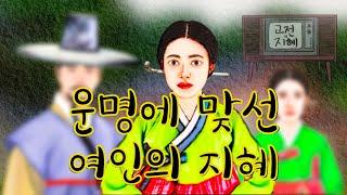 운명에 맞선 여인의 지혜(재미있고 교훈이 되는 이야기) #옛날이야기 #민담 #설화 #전설 #미담 #일화 #좋은글 #듣기좋은 #잠잘때듣는 #감동 #오디오북