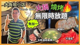 [香港美食 - 大角咀小店］日式燒肉+涮涮鍋放題 無限時放題 天氣凍就最啱食  Eaaat. Here 任飲任食 全日供應 免收加一 自費實測試食