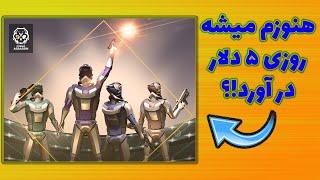 کسب درآمد دلاری عالی از بازی کریپتویی رایگان کازمیک اساسسینز! هنوزم خوب پول میده!!! CosmicAssassins!