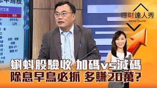 【理財達人秀】蝌蚪股驗收 加碼vs減碼 除息早鳥必抓 多賺20萬？｜李兆華、謝富旭 2024.12.26 part2