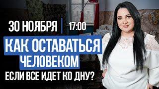 Прямой эфир "Лела говорит", на тему: "Как оставаться человеком, когда все вокруг тянут ко дну "