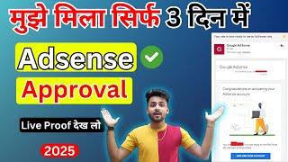 Live Proof - मुझे मिला सिर्फ 3 दिन में  AdSense Approval || AdSense approval 2025