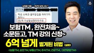 ️ 돈걱정 하던 가정주부~ 보험 Tm 시작하고 6억넘게 벌게 된 이야기~ (보험Tm)